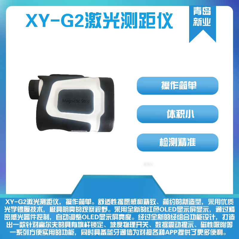 新业环保激光测距仪XY-G2采用优质光学镀膜技术
