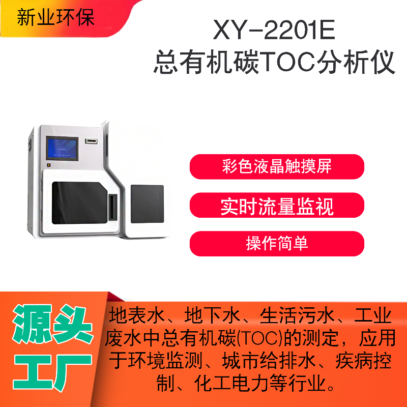 XY-2201E总有机碳TOC分析仪实时流量监视保持流路稳定