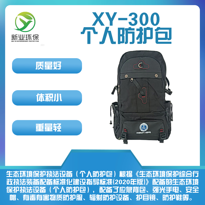 新业环保个人防护包XY-300生态环境保护综合