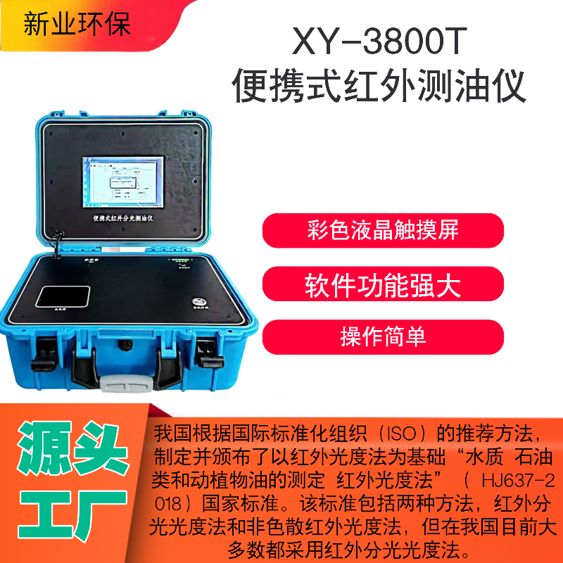 XY-3800T便携式红外测油仪采用电调制光源先分光后吸收