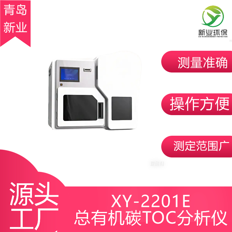 XY-2201E总有机碳TOC分析仪燃烧炉加热采用多重保护