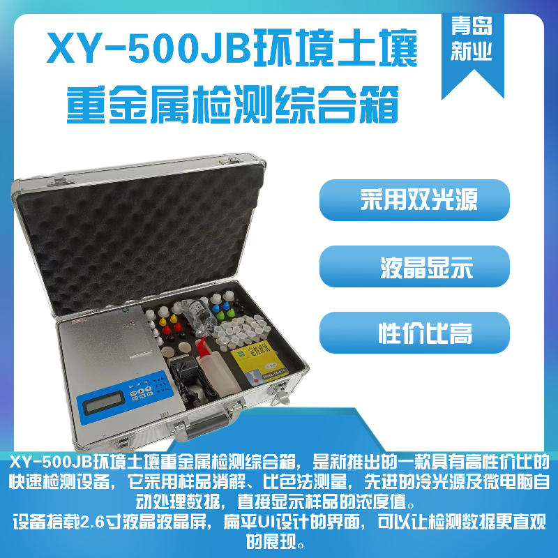 新业环保XY-500JB环境土壤重金属检测综合箱 检测范围广速度快