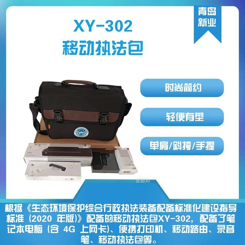 新业环保 XY-302移动执法包生态环境环保用单肩/斜挎/手提简约有型
