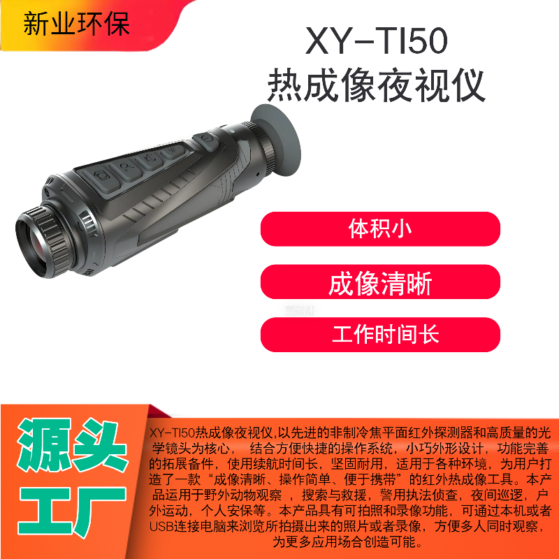 XY-TI50热成像夜视仪非制冷焦平面红外探测器和高质量的光学镜头