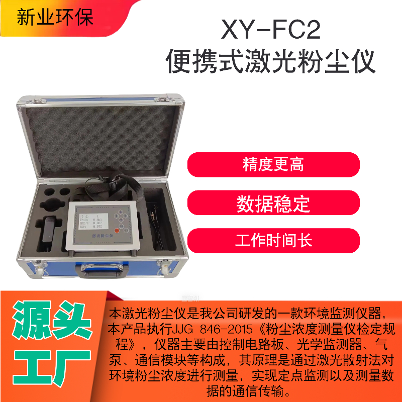 XY-FC2型便携式激光粉尘仪光学监测器气泵通信模块等构成
