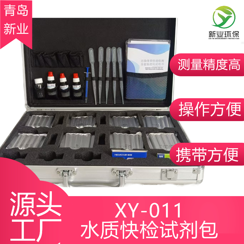 XY-011水质快检试剂包根据颜色变化判断水质因子的浓度范围