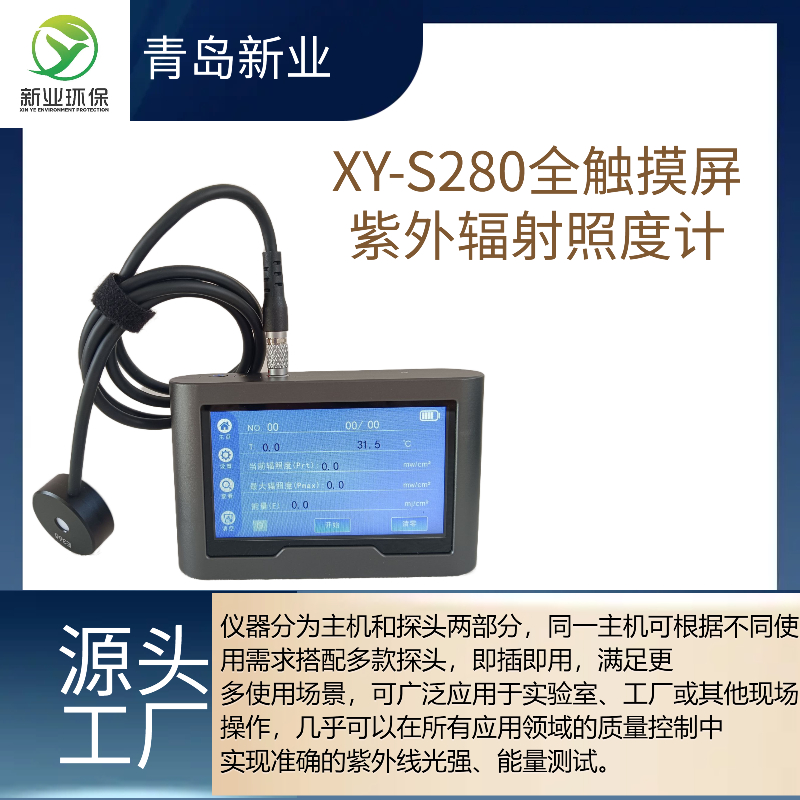 新业 XY-S280全触摸屏紫外辐射照度计确保通过计量 触屏操作更简单