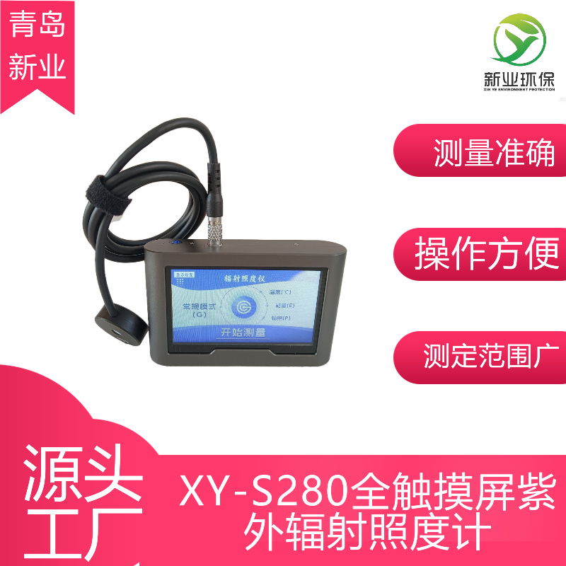 XY-S280全触摸屏紫外辐射照度计功率误差±5+5%H