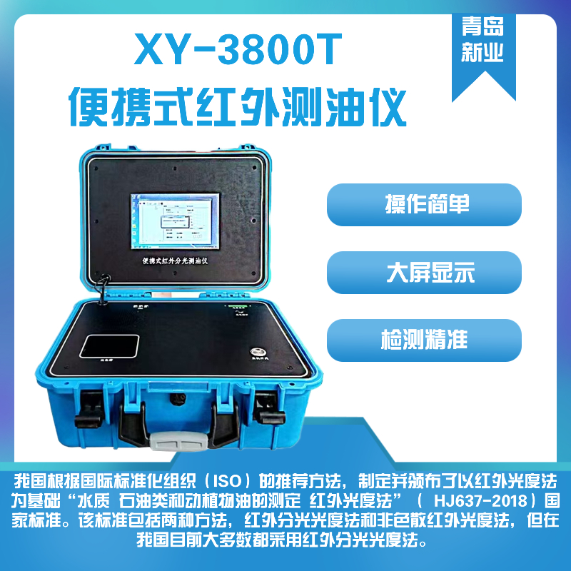 新业环保便携式红外测油仪XY-3800T仪器体积小重量轻先分光后吸收