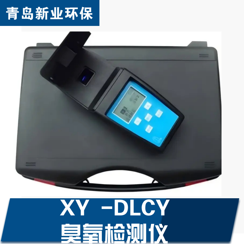 XY DLCY臭氧检测仪应用微电脑光电子比色检测取代传统的目视比色法