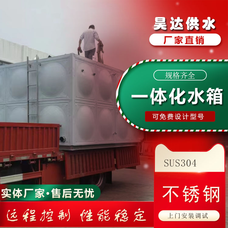 昊达 消防水池 食品级不锈钢 装配式一体化 加工定制