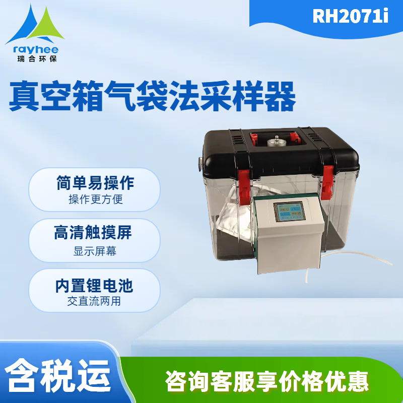 RH2071i型真空箱气袋法采样器 双路气泵采样 零交叉污染采样