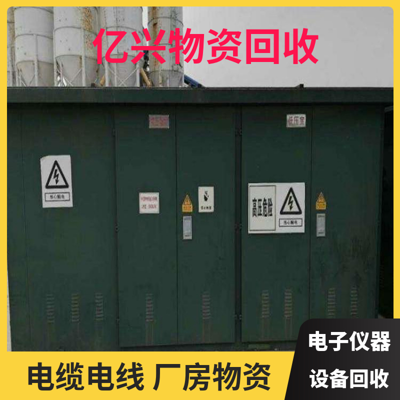 无 锡 回收工业设备 大量收购变压器 整厂收购拆除 施工队上门 亿兴物资