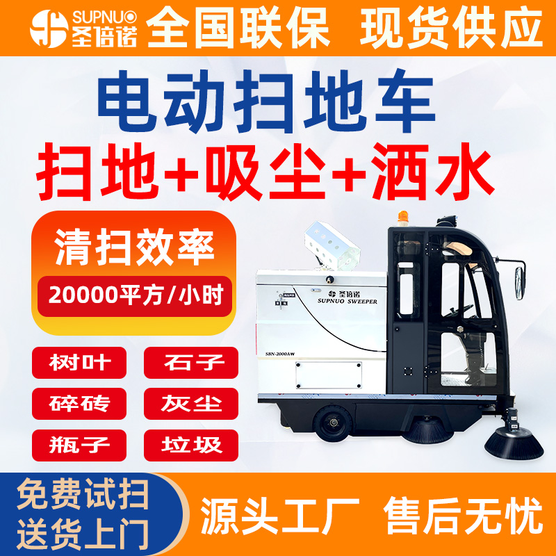 圣倍诺电动扫地车 效率高 扫雪车 无人洗地机 免维护铅酸清扫机