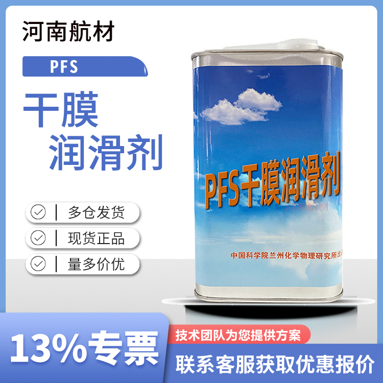 PES干膜润滑剂价格-兰州化学物理研究所 单组份快干型 开13点专票