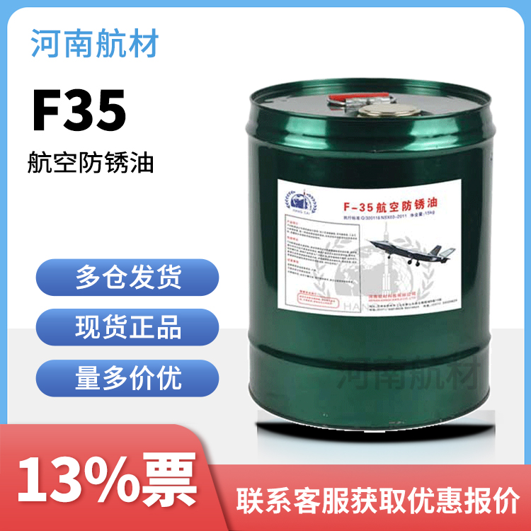 F35航空防锈油价格-河南航材科技有限公司 15kg/桶 开13点专票