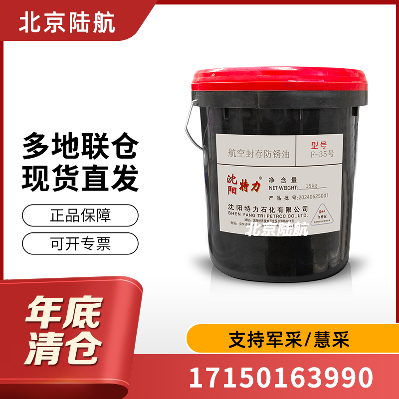 F-35防锈油 特力 f35航空防锈油 标准Q/320113SNY05-2009