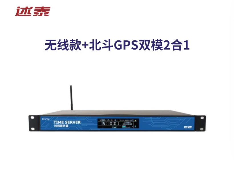述泰无线+北斗GPS双模授时 NTP时间服务器
