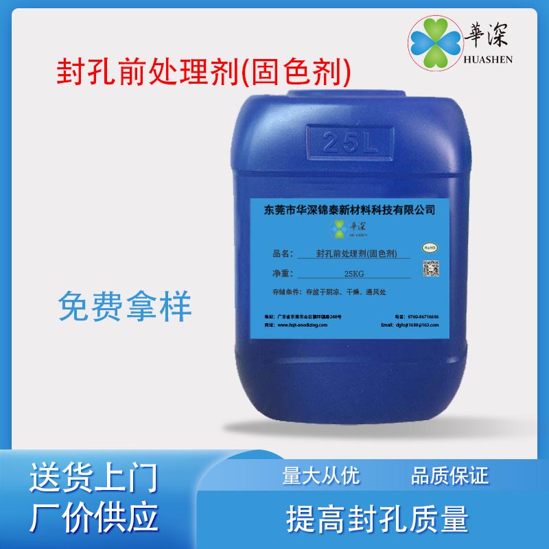 华深锦泰HT441封孔前处理剂固色剂 阳极氧化铝型材表面处理 着色剂