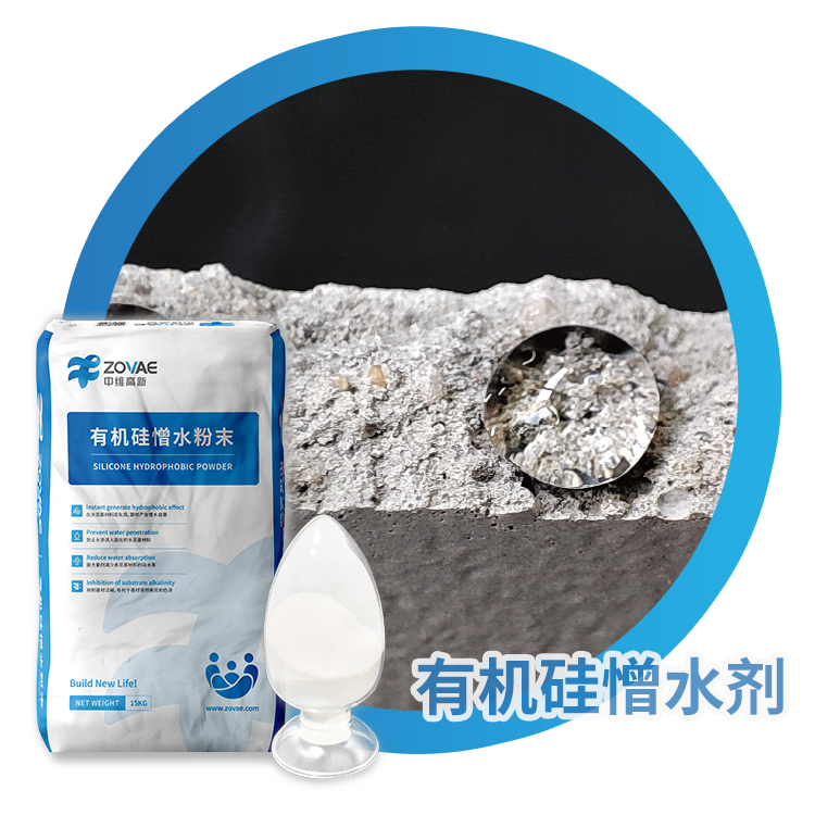 山东中维水泥砂浆用有机硅憎水剂