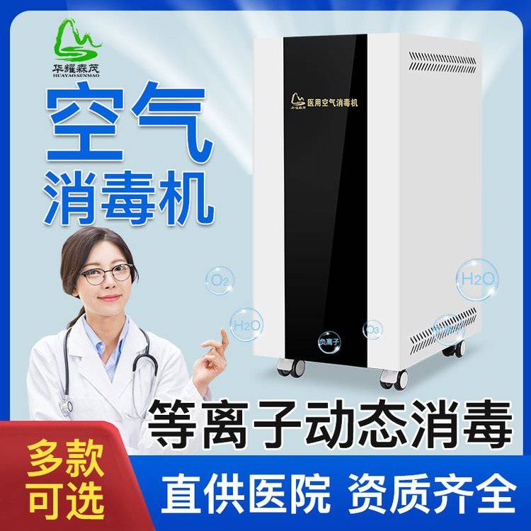 华耀森茂HMDY-1000医用空气消毒机