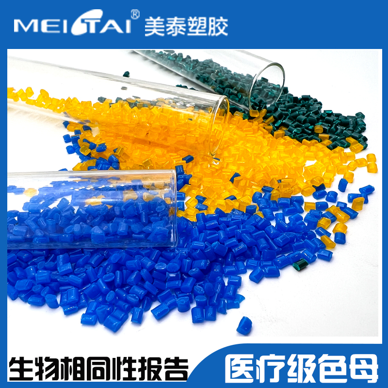 蓝色黄色绿色白色注塑级医疗级色母PP ABS TRITAN色母颗粒