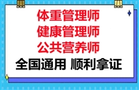体重管 理师证报考费用
