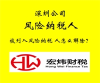 南山風險納稅人公司如何解除  代辦一般需要多少錢