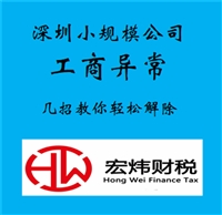 大鵬新區(qū)風(fēng)險納稅人公司如何解除  宏煒財稅 專注稅務(wù)規(guī)劃 