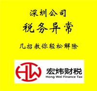 福田風(fēng)險納稅人企業(yè)如何解除  代辦一般費(fèi)用多少