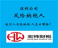 龍崗公司風(fēng)險納稅人如何解除  代辦一般費(fèi)用多少