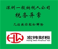 深圳企業(yè)風(fēng)險納稅人怎么處理  宏煒財稅 專注稅務(wù)規(guī)劃 