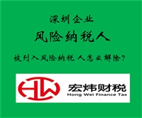 光明新區(qū)公司風(fēng)險納稅人怎么處理  所需材料和流程都有哪些