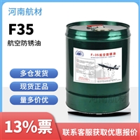 F35航空防锈油价格-河南航材科技有限公司 15kg/桶 开13点专票