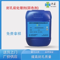 华深锦泰HT441封孔前处理剂固色剂 阳极氧化铝型材表面处理 着色剂
