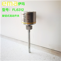 EMA伊玛加长型旋钮式流动传感器  FL6311和FL6312