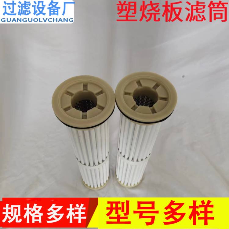 工业塑烧板滤筒    烧结板滤筒