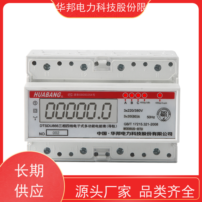 华邦电力科技 三相四线 远抄电能表 具备RS-485通信接口