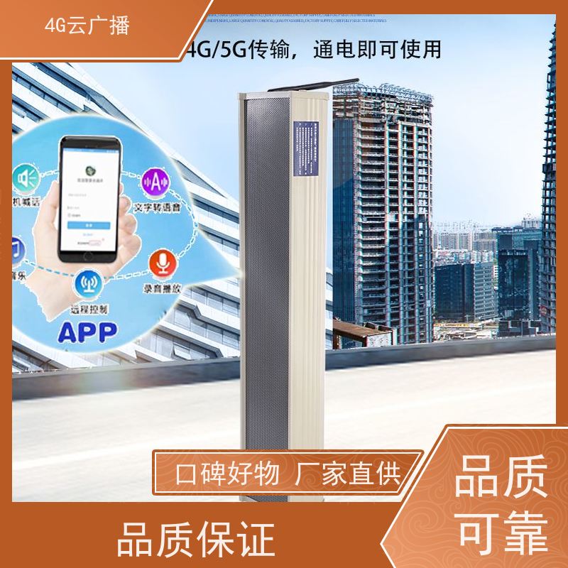 4G云音柱 智慧水库 云话筒控制 定时播放