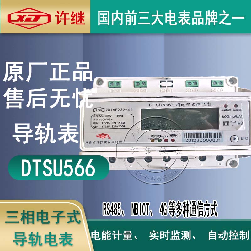 许继DTSU566三相四线电子式导轨电能表