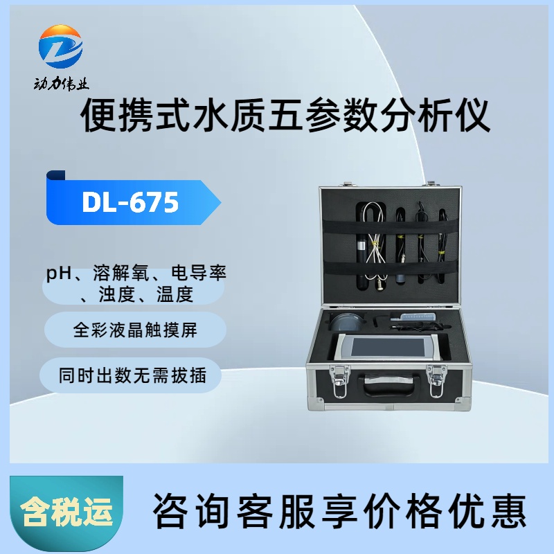 便携式多参数水质检测仪 DL-675电导率PH电极TDS温度浊度