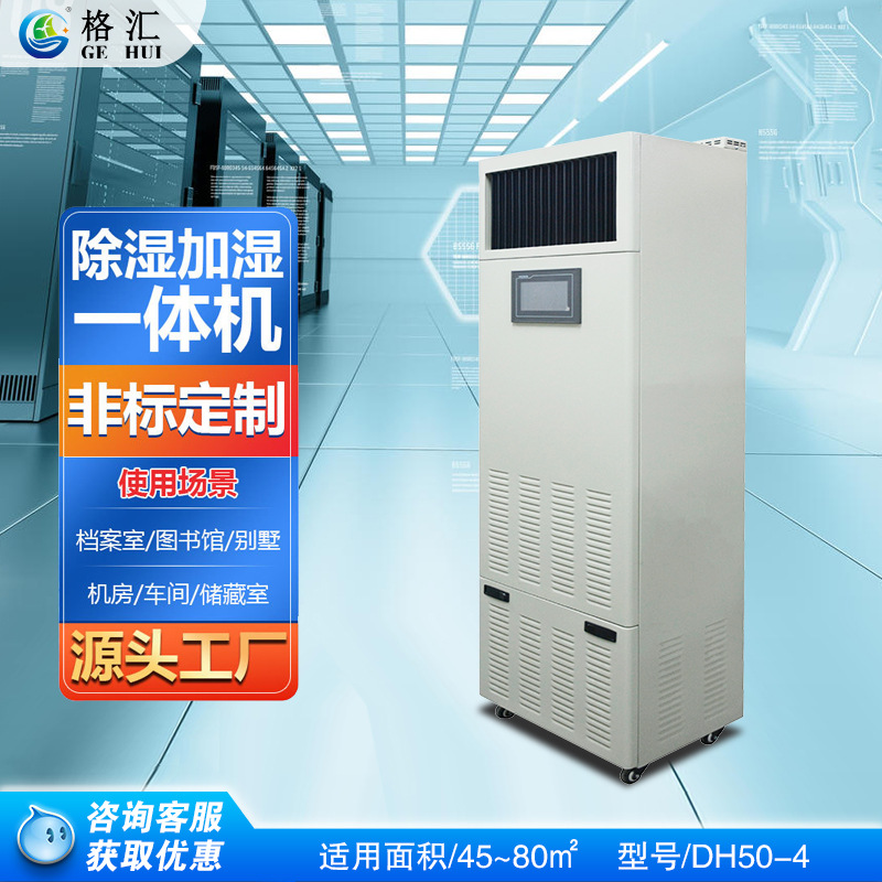 格汇工业恒湿机 机房档案除湿加湿一体机 湿膜加湿