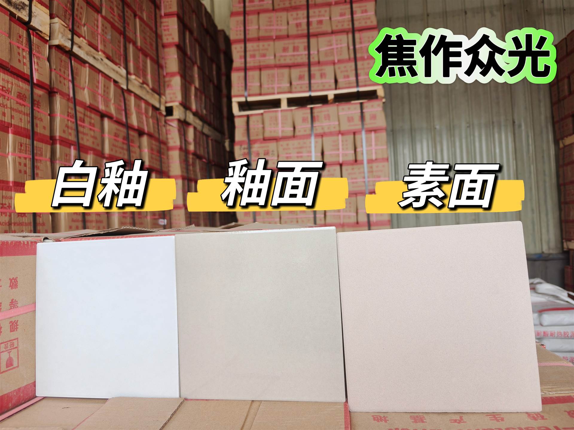 焦作众光300白釉耐酸砖