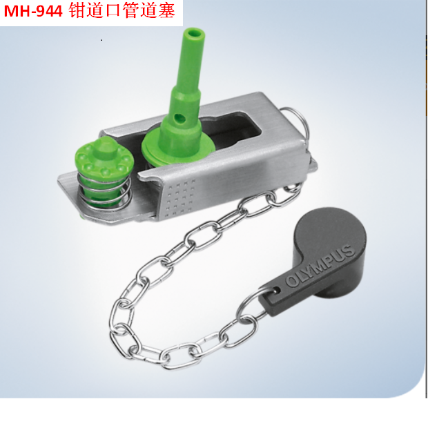 日本OLYMPUS奥林巴斯钳道管道塞MH-944
