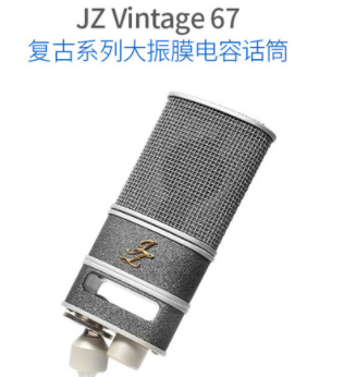 JZ microphones Vintage 67 复古系列大振膜电容录音话筒