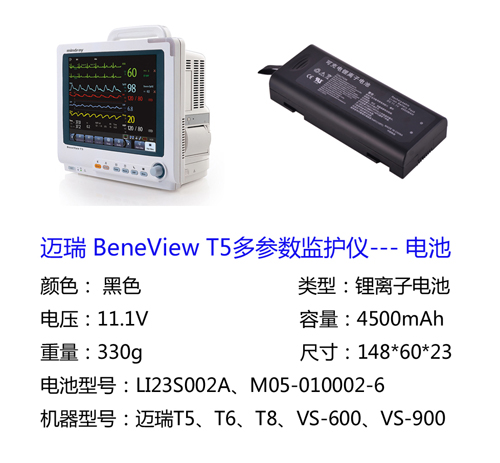 MINDRAY迈瑞BeneView T5监护仪电池
