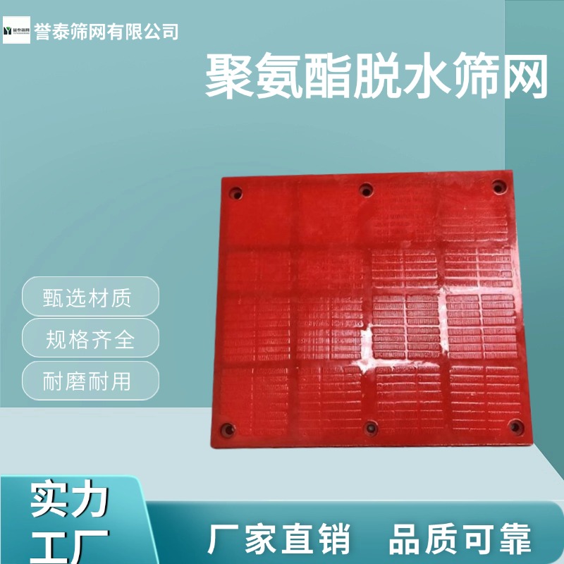 誉泰供应洗沙聚氨酯筛板 高韧性高频脱水筛网 支持定做