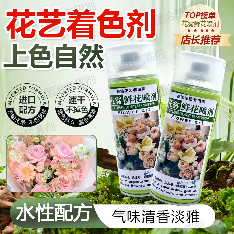 广州花雾鲜花喷漆可以鲜花改色