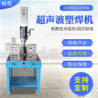 3200W智能型超声波熔接机
