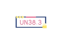 锂电池做好UN38.3认证怎么收费